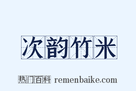 次韵竹米是什么意思的图片
